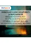 Николай Добролюбов - Физиологическо-психологический сравнительный взгляд на начало и конец жизни