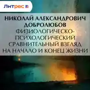 Постер книги Физиологическо-психологический сравнительный взгляд на начало и конец жизни