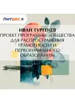 Иван Тургенев - Проект программы «Общества для распространения грамотности и первоначального образования»