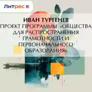 Постер книги Проект программы «Общества для распространения грамотности и первоначального образования»