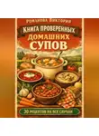 Романова Виктория - Книга проверенных домашних супов