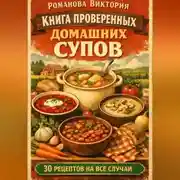 Постер книги Книга проверенных домашних супов