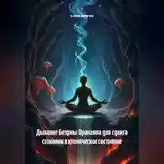 Постер книги Дыхание Бездны: Пранаяма для сдвига сознания в хтоническое состояние