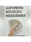 Anna Hardikainena - Алгоритм богатого мышления