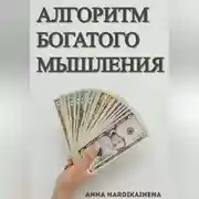 Постер книги Алгоритм богатого мышления