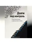 Артем Демиденко - Долги под контроль: Пошаговый выход из финансового тумана
