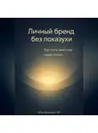 Артем Демиденко - Личный бренд без показухи: Как стать заметным через пользу