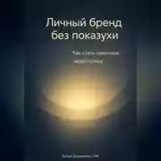 Постер книги Личный бренд без показухи: Как стать заметным через пользу