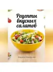 Марина Макарова - Рецепты вкусных салатов