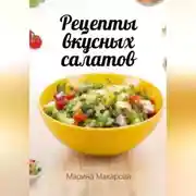 Постер книги Рецепты вкусных салатов