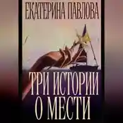 Постер книги Три истории о мести