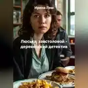 Постер книги Люська, завстоловой - деревенский детектив