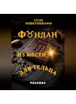 Соль Решетникофф - Фондан из мести для Тельца
