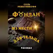 Постер книги Фондан из мести для Тельца