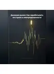 Владимир Бутяйкин - Дыхание рынка: Как зарабатывать на страхе и неопределенности