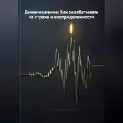 Постер книги Дыхание рынка: Как зарабатывать на страхе и неопределенности