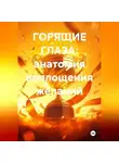 Игорь Шатров - ГОРЯЩИЕ ГЛАЗА: анатомия воплощения желаний