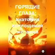 Постер книги ГОРЯЩИЕ ГЛАЗА: анатомия воплощения желаний