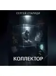 Сергей Стариди - Коллектор