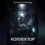 Постер книги Коллектор