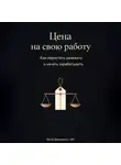 Артем Демиденко - Цена на свою работу: Как перестать занижать и начать зарабатывать