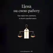 Постер книги Цена на свою работу: Как перестать занижать и начать зарабатывать