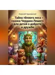 Алексей Чернявский - Тайна тёплого леса - сказка чердака Лешего для детей о теплоте и дружбе