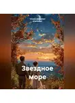 Татьяна Дивергент (Свичкарь) - Звездное море