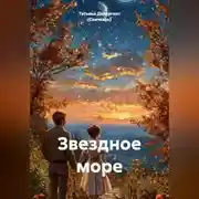 Постер книги Звездное море