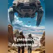Постер книги Туманность Андромеды 3