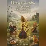 Постер книги Пчела в раструбе, или Хроники шотландского абсурда