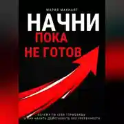 Постер книги Начни пока не готов