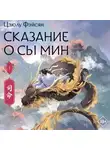 Цзюлу Фэйсян - Сказание о Сы Мин. Книга 1