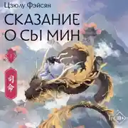 Постер книги Сказание о Сы Мин. Книга 1