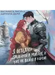 Адриана Дари - Я осталась злодейкой в романе, и уже не важно в каком