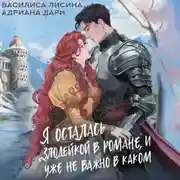 Постер книги Я осталась злодейкой в романе, и уже не важно в каком