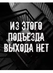 Автор Неизвестен - Из этого подъезда выхода нет