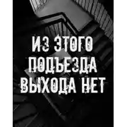 Постер книги Из этого подъезда выхода нет