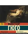 Виктор Мари Гюго - Рюи Блаз