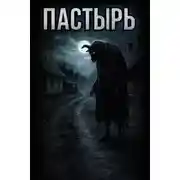 Постер книги Пастырь