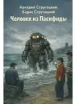 Аркадий Стругацкий - Человек из Пасифиды