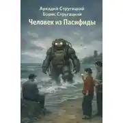 Постер книги Человек из Пасифиды