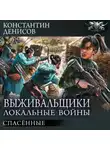 Константин Денисов - Спасённые