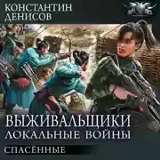 Постер книги Спасённые