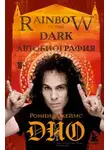 Ронни Джеймс Дио - Ронни Джеймс Дио. Автобиография. Rainbow in the Dark