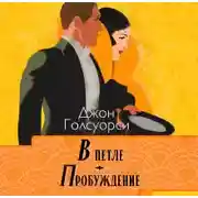 Постер книги В петле. Пробуждение