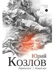 Юрий Козлов - Реформатор