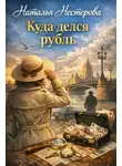 Наталья Нестерова - Куда делся рубль