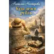 Постер книги Куда делся рубль