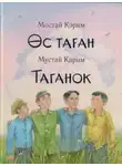 Мустай Карим - Таганок